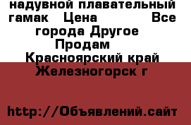 Tamac надувной плавательный гамак › Цена ­ 2 500 - Все города Другое » Продам   . Красноярский край,Железногорск г.